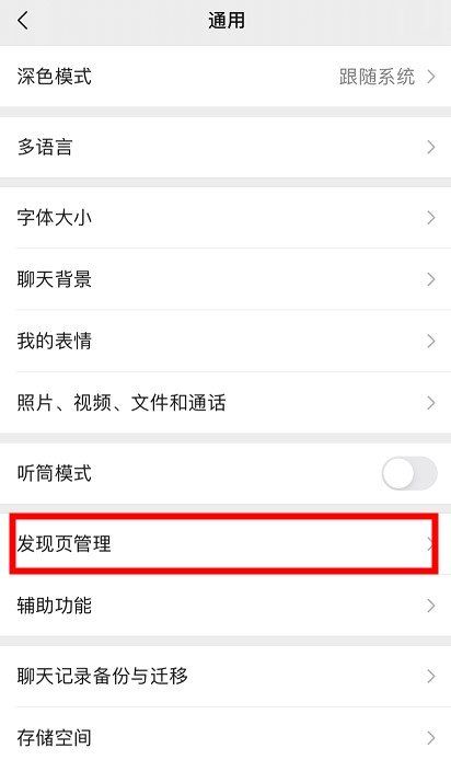 《微信》发现界面附近的直播和人关闭教程
