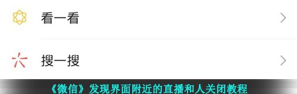 《微信》发现界面附近的直播和人关闭教程