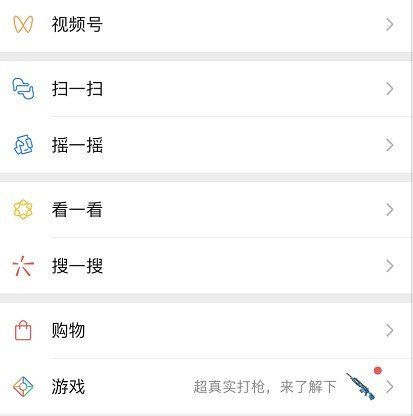 《微信》发现界面附近的直播和人关闭教程