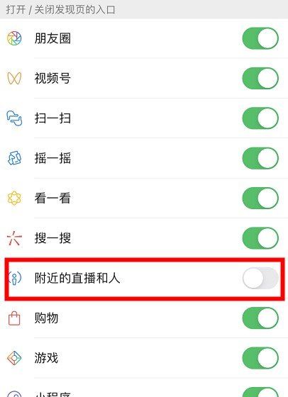 《微信》发现界面附近的直播和人关闭教程