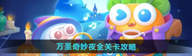 《保卫萝卜4》万圣奇妙夜全关卡通关攻略汇总