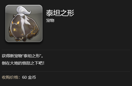《最终幻想14：水晶世界》泰坦之形宠物获得方法