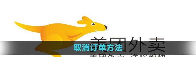 《美团》取消订单方法