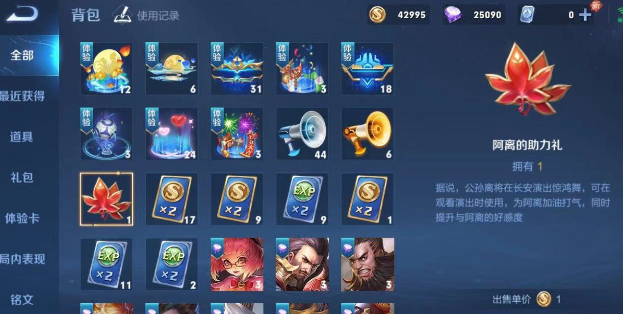 《王者荣耀》阿离的助力礼作用说明
