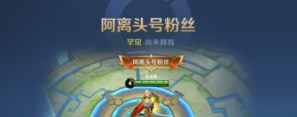 《王者荣耀》阿离的助力礼作用说明