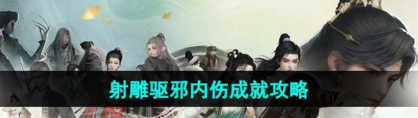 《射雕手游》红尘戏驱邪内伤成就攻略