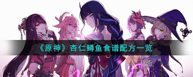 原神杏仁鳟鱼怎么做-杏仁鳟鱼食谱制作方法