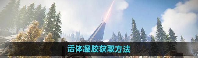 《七日世界》活体凝胶获取方法