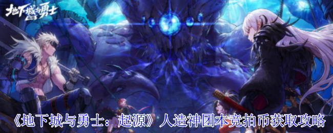 《地下城与勇士：起源》人造神团本竞拍币获取攻略