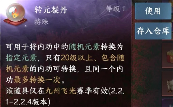 《逆水寒手游》转元凝丹适用内功筛选方法1
