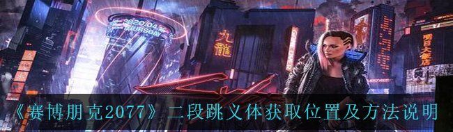 《赛博朋克2077》二段跳义体获取位置及方法说明
