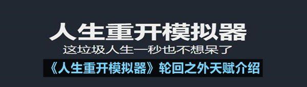 《人生重开模拟器》轮回之外天赋介绍