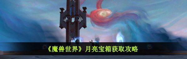 《魔兽世界》月亮宝箱获取攻略
