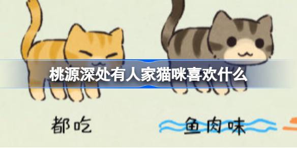 桃源深处有人家猫咪喜欢什么 桃源深处有人家猫咪图鉴介绍