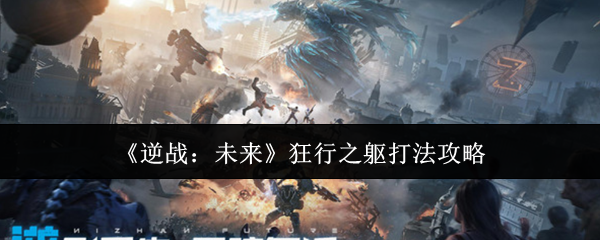 《逆战：未来》狂行之躯打法攻略