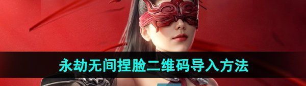《永劫无间手游》捏脸二维码导入方法