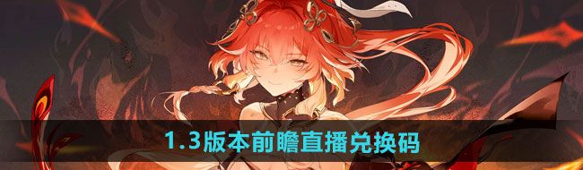 《鸣潮》1.3版本前瞻直播兑换码