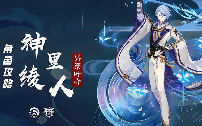 神里绫人生日快乐 原神神里绫人角色攻略