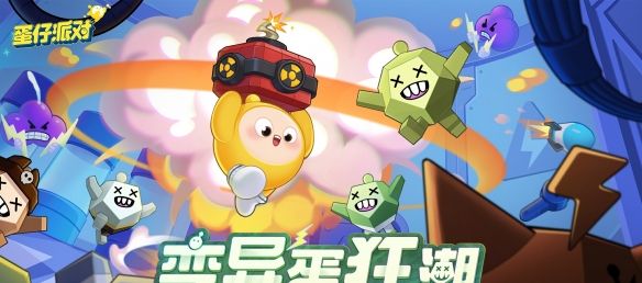 阻止邪“饿”阴谋！《蛋仔派对》全新玩法“变异蛋狂潮”狂热来袭