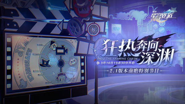 崩坏星穹铁道2.1版本前瞻直播什么时候-2.1版本前瞻直播开启时间