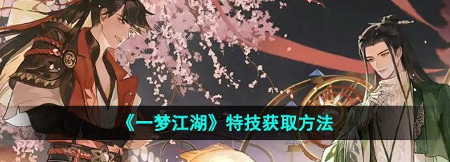 《一梦江湖》特技获取方法