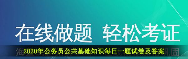 2021年公务员公共基础知识每日一题试卷及答案