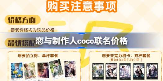 恋与制作人coco联名价格 恋与制作人coco联名多少钱