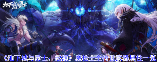 《地下城与勇士：起源》魔枪士全传世武器属性一览
