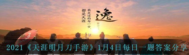 2021《天涯明月刀手游》1月4日每日一题答案分享