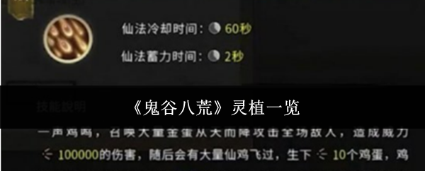《鬼谷八荒》灵植一览