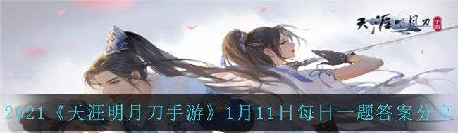 2021《天涯明月刀手游》1月11日每日一题答案分享