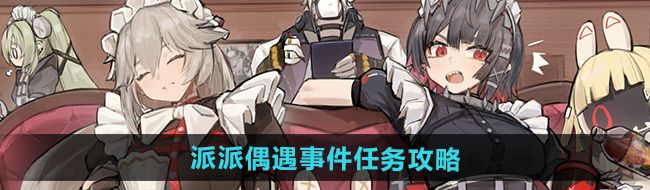 《绝区零》派派偶遇事件任务攻略
