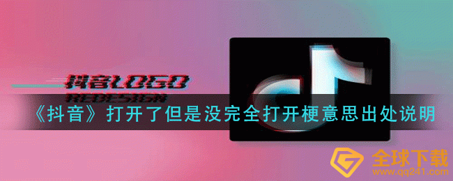 《抖音》打开了但是没完全打开梗意思出处说明