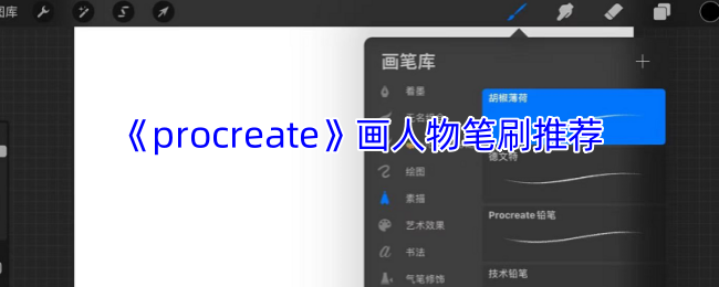 《procreate》画人物笔刷推荐