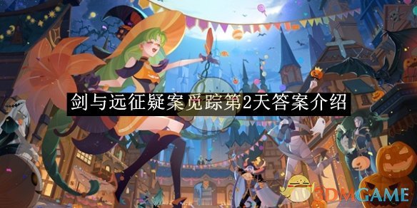 《剑与远征》疑案觅踪第2天答案介绍