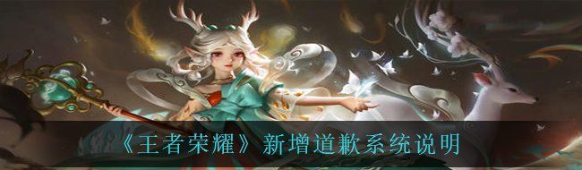 《王者荣耀》新增道歉系统说明