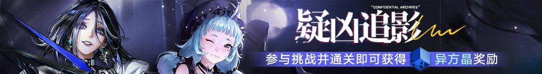 《无期迷途》 限时活动「雾巷诡影」今日开启