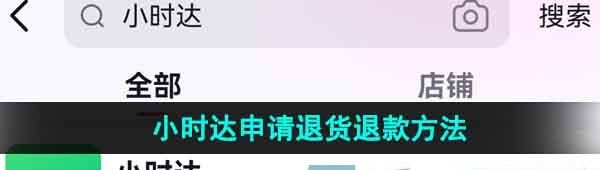 《抖音》小时达申请退货退款方法