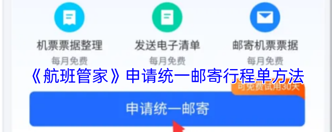 《航班管家》申请统一邮寄行程单方法
