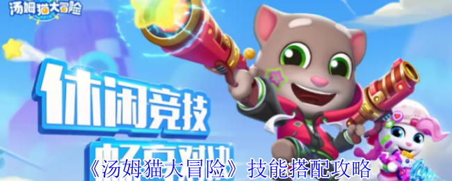 《汤姆猫大冒险》技能搭配攻略