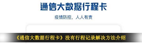 《通信大数据行程卡》没有行程记录解决方法介绍