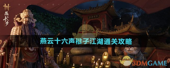 《燕云十六声》稚子江湖通关攻略