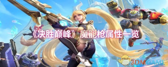 《决胜巅峰》魔能枪属性一览