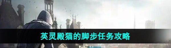 《刺客信条英灵殿》猫的脚步任务攻略