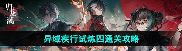 《归龙潮》异域疾行试炼四通关攻略