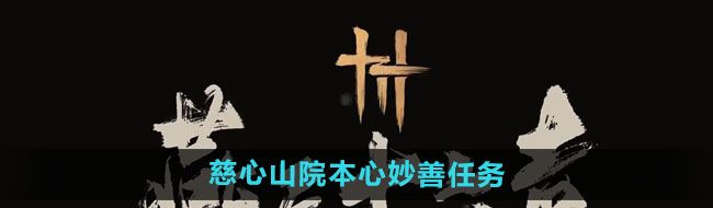 《燕云十六声》慈心山院本心妙善任务攻略