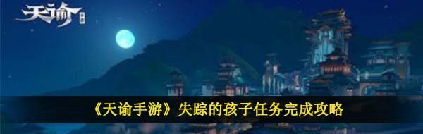 《天谕手游》失踪的孩子任务完成攻略