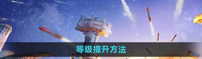 《创造吧我们的星球》等级提升方法