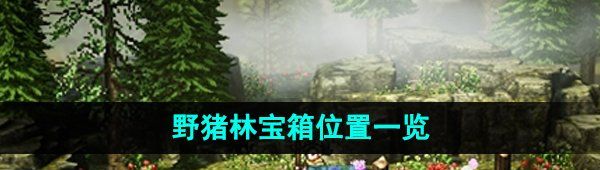 《逸剑风云决》野猪林宝箱位置一览