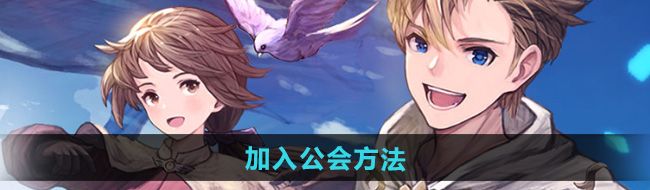 《仙境传说新启航》加入公会方法